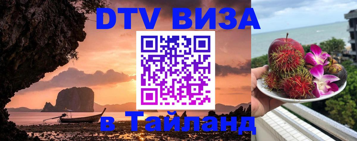 Электронная виза DTV в Тайланд 