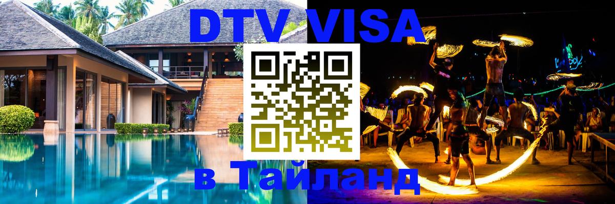 Электронная виза DTV в Тайланд 