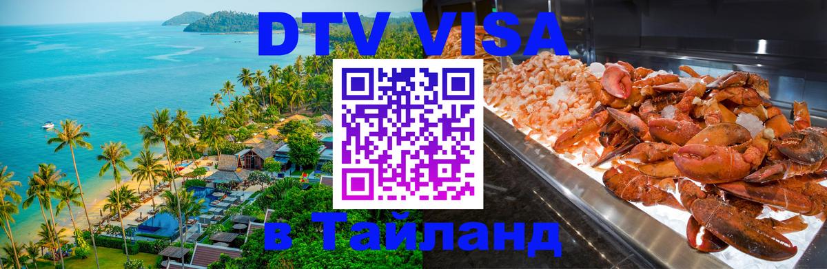 Стоимость и условия DTV визы — оформление в Таиланд под ключ - Самуи 